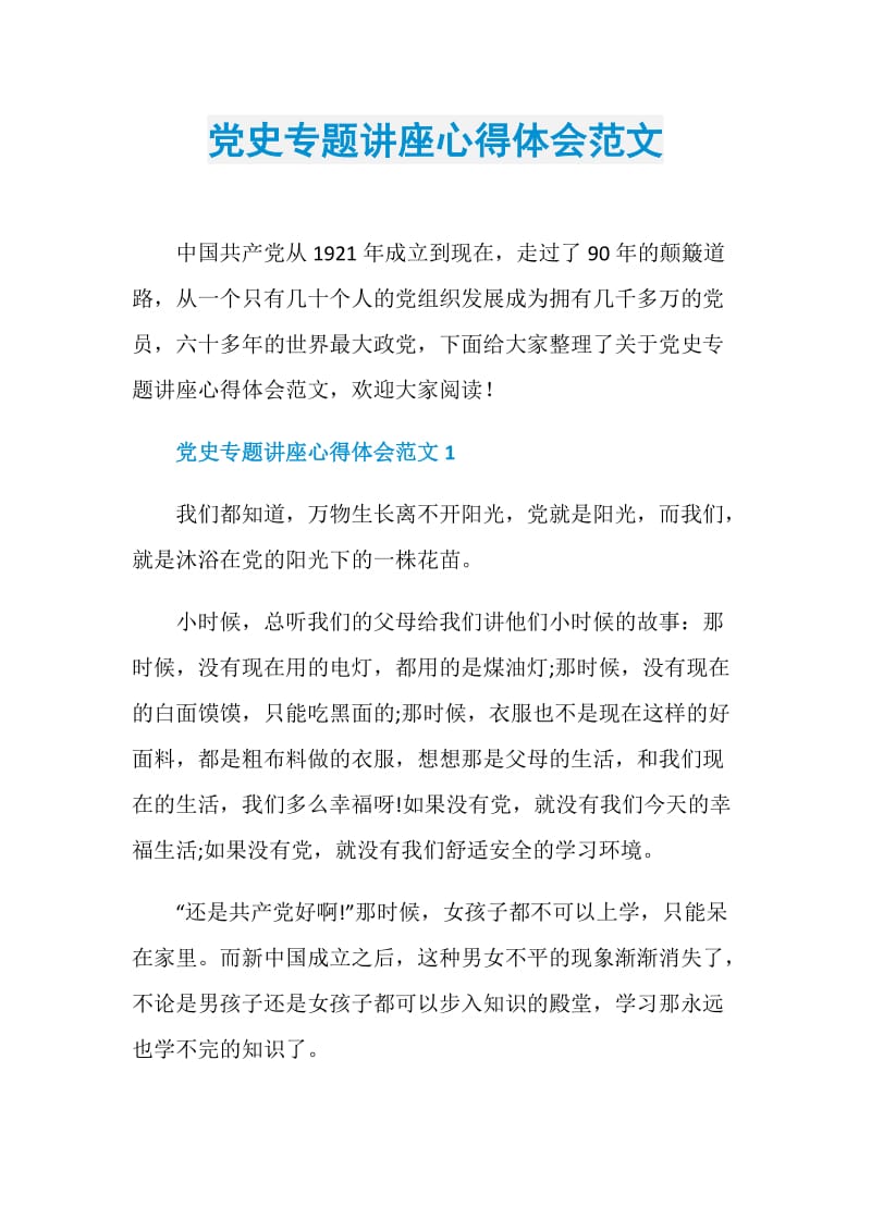 党史专题讲座心得体会范文.doc_第1页