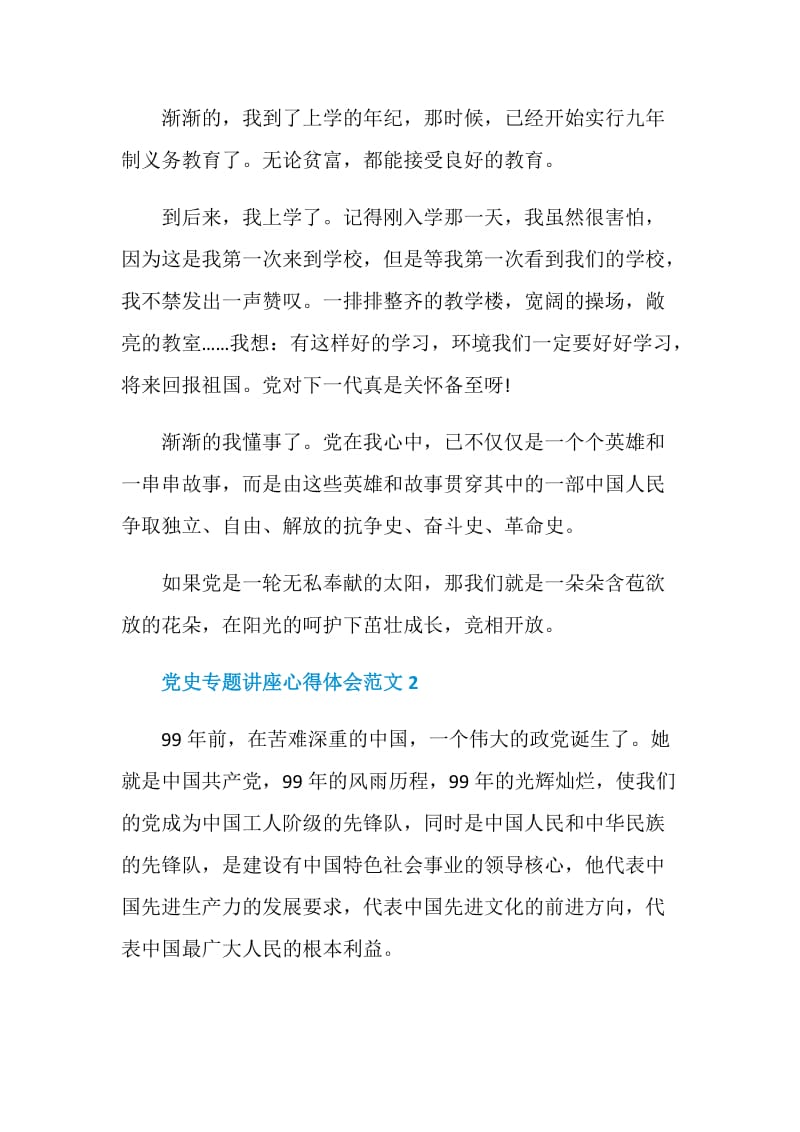 党史专题讲座心得体会范文.doc_第2页