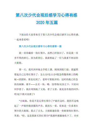 第八次少代会观后感学习心得有感2020年五篇.doc