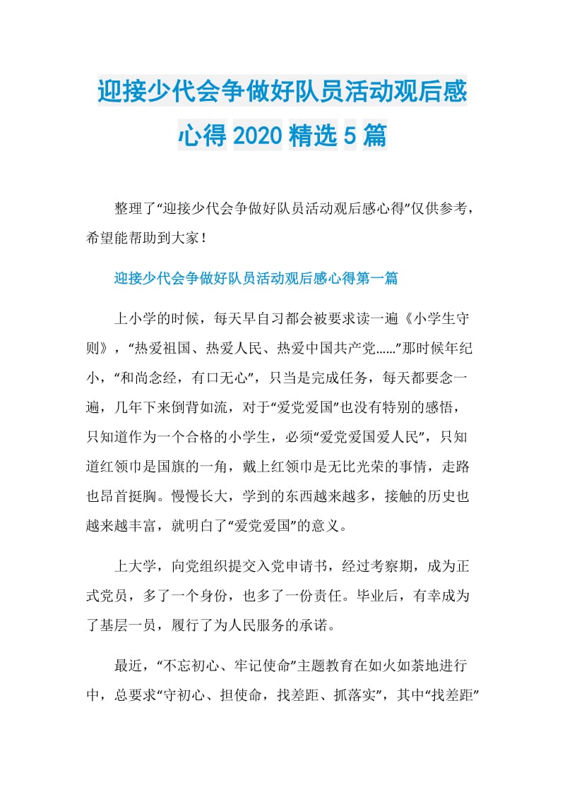 迎接少代会争做好队员活动观后感心得2020精选5篇.doc_第1页