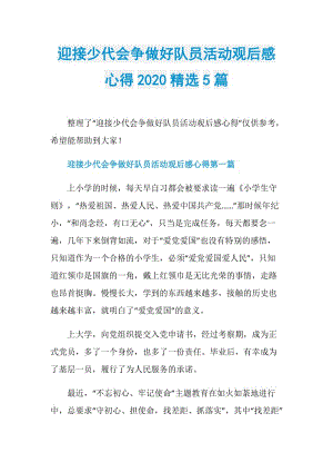 迎接少代会争做好队员活动观后感心得2020精选5篇.doc