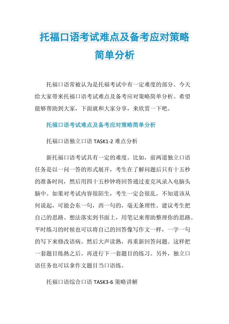 托福口语考试难点及备考应对策略简单分析.doc_第1页