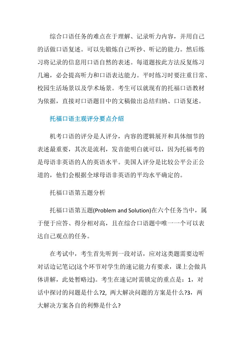 托福口语考试难点及备考应对策略简单分析.doc_第2页