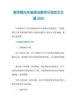 新学期九年级政治教学计划范文五篇2020.doc