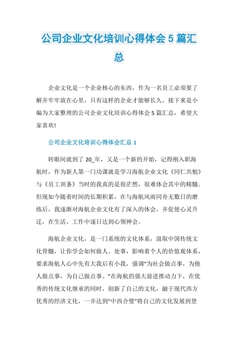 公司企业文化培训心得体会5篇汇总.doc_第1页