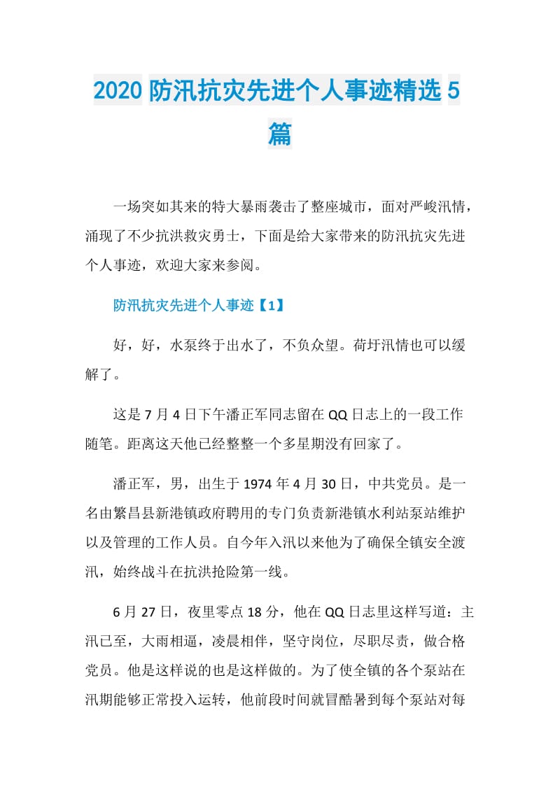 2020防汛抗灾先进个人事迹精选5篇.doc_第1页