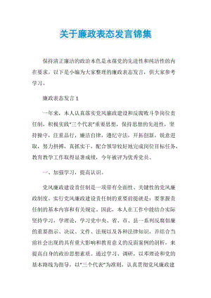 关于廉政表态发言锦集.doc