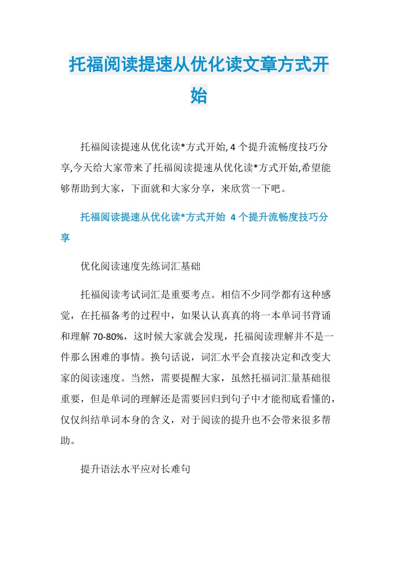 托福阅读提速从优化读文章方式开始.doc_第1页