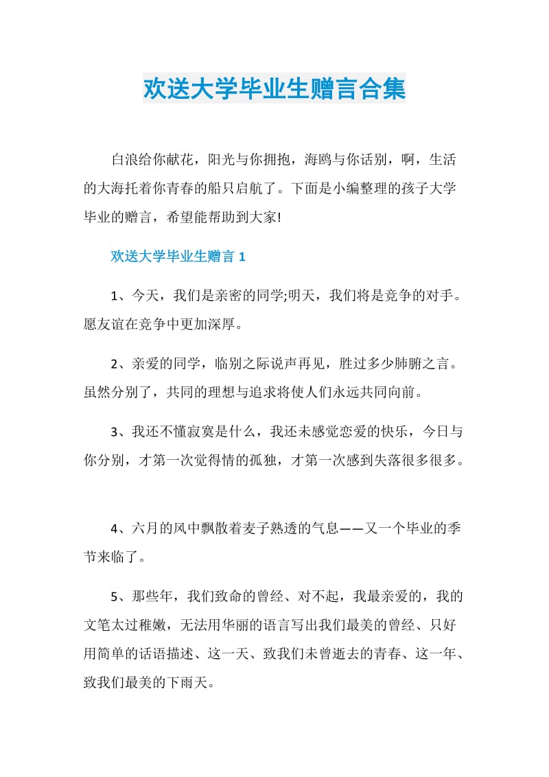 欢送大学毕业生赠言合集.doc_第1页