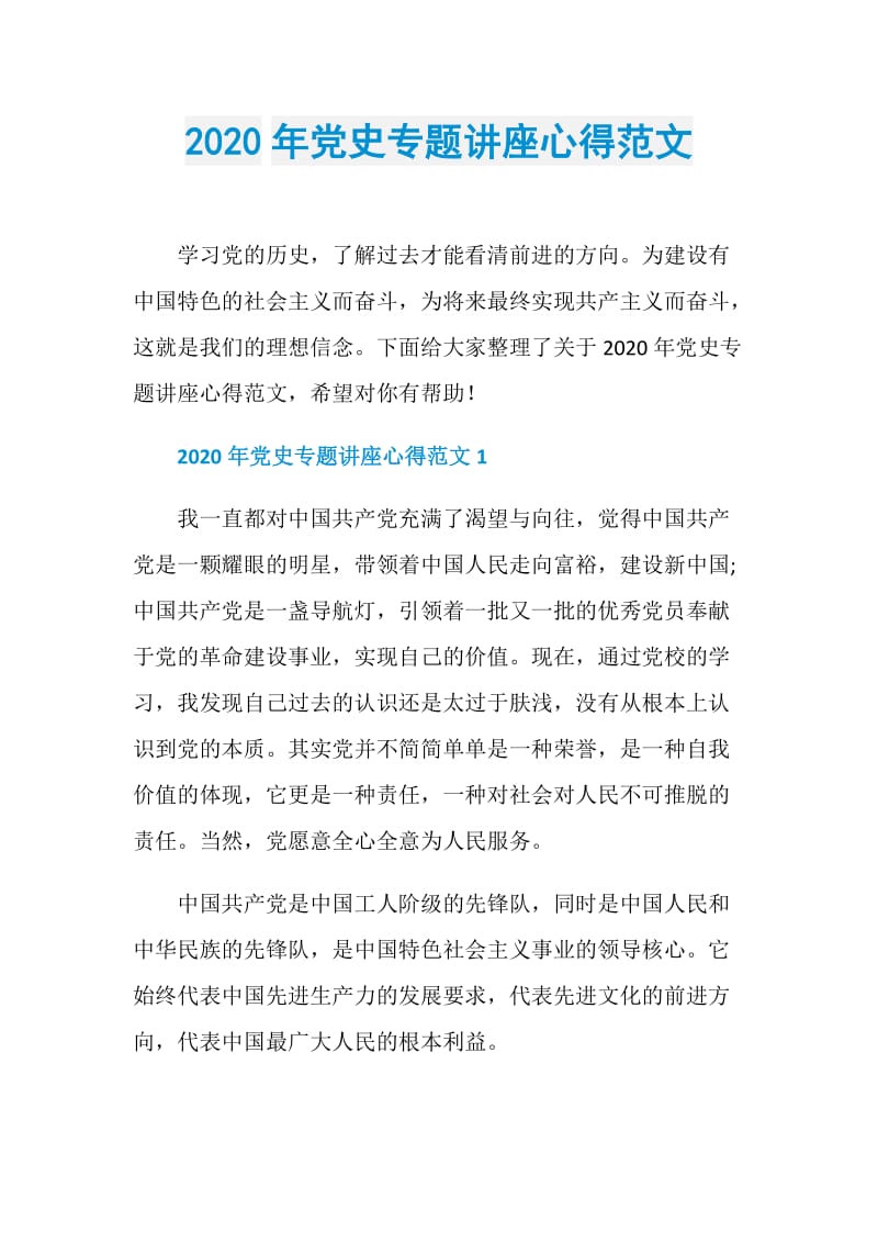 2020年党史专题讲座心得范文.doc_第1页