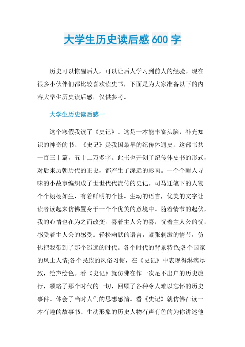 大学生历史读后感600字.doc_第1页