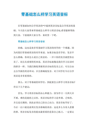 零基础怎么样学习英语音标.doc