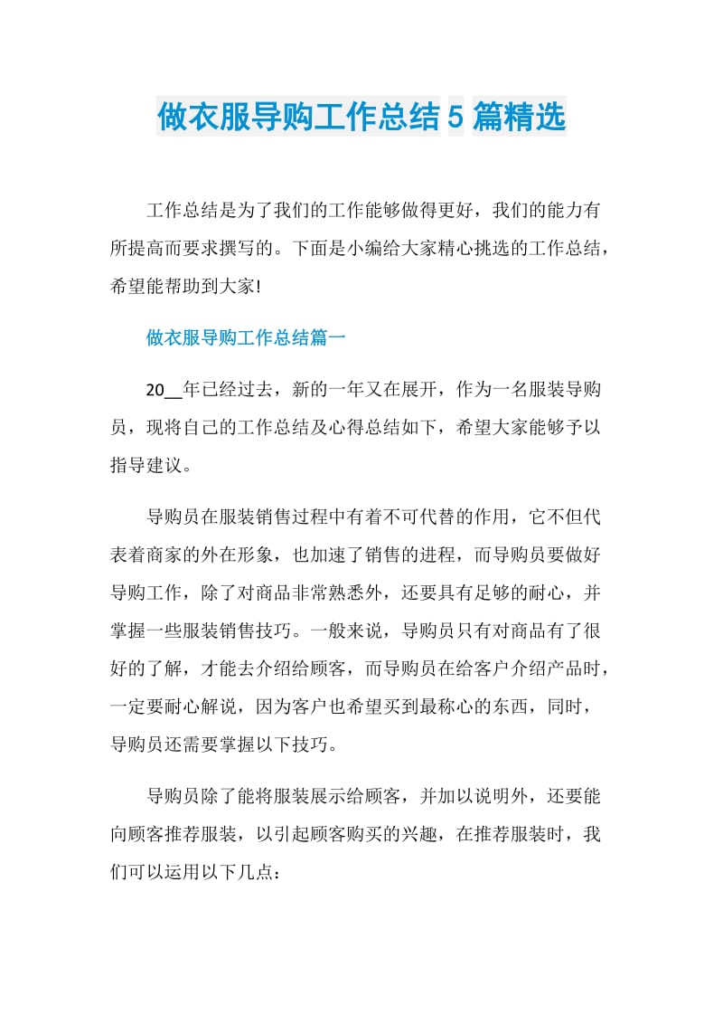 做衣服导购工作总结5篇精选.doc_第1页