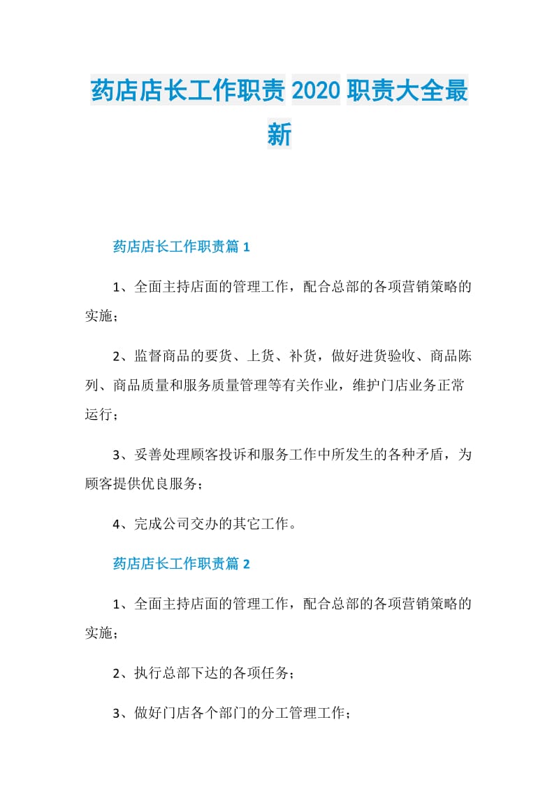 药店店长工作职责2020职责大全最新.doc_第1页