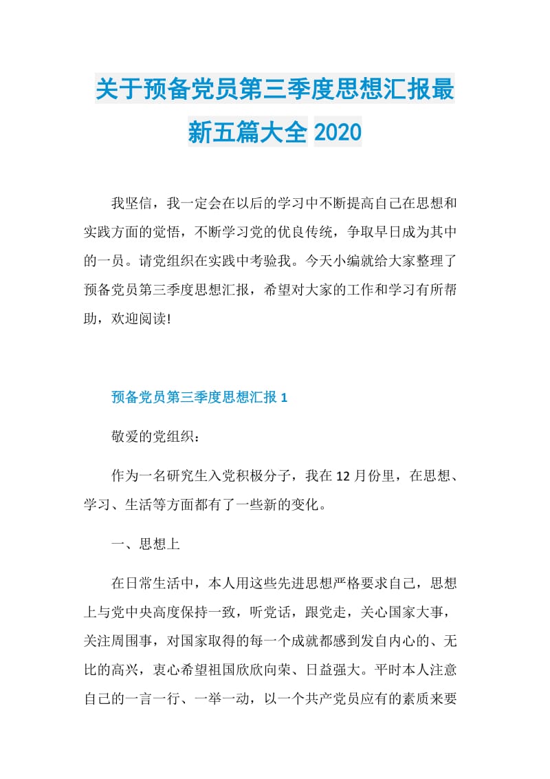 关于预备党员第三季度思想汇报最新五篇大全2020.doc_第1页