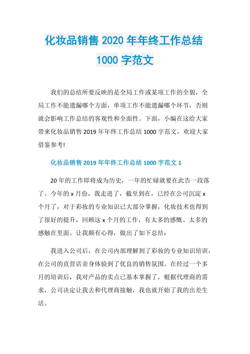 化妆品销售2020年年终工作总结1000字范文.doc_第1页