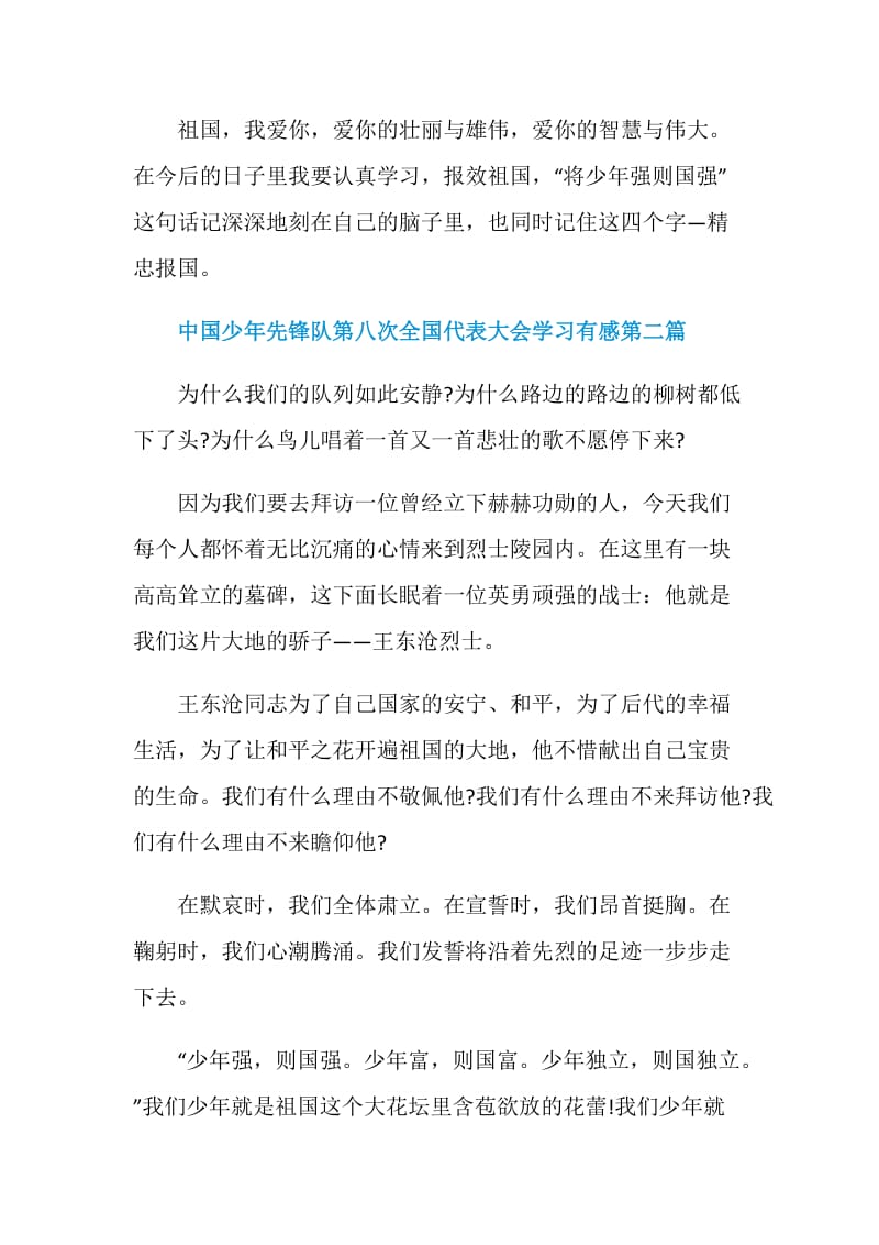 你好,少代会!中国少年先锋队第八次全国代表大会学习有感5篇.doc_第3页