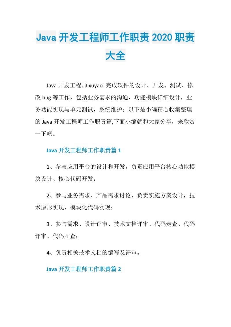 Java开发工程师工作职责2020职责大全.doc_第1页