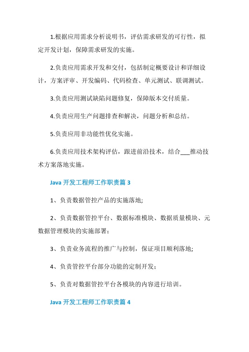 Java开发工程师工作职责2020职责大全.doc_第2页