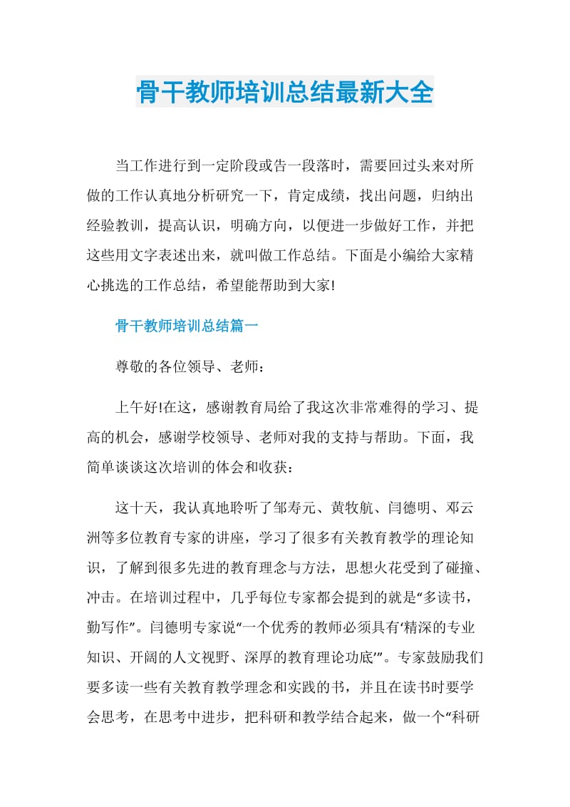 骨干教师培训总结最新大全.doc_第1页