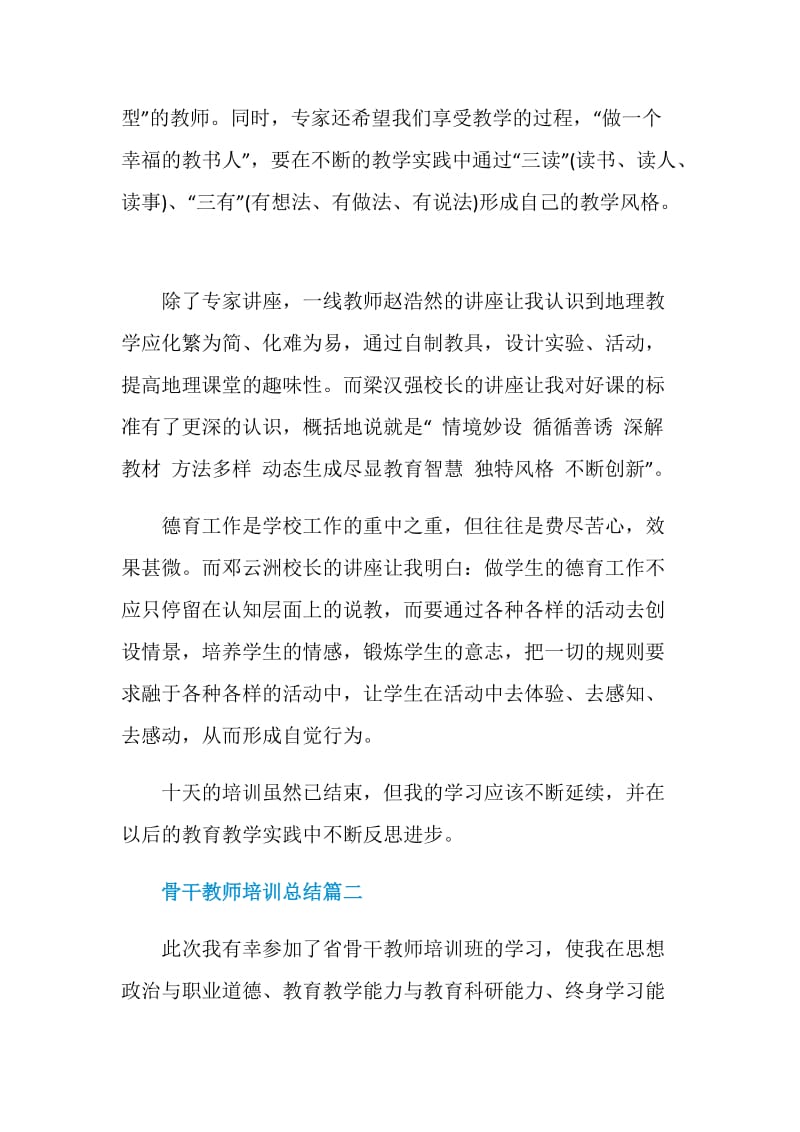 骨干教师培训总结最新大全.doc_第2页