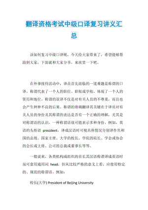 翻译资格考试中级口译复习讲义汇总.doc