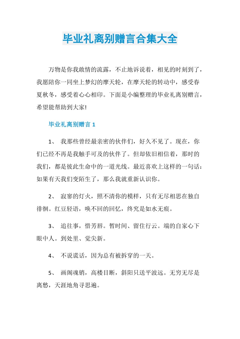 毕业礼离别赠言合集大全.doc_第1页