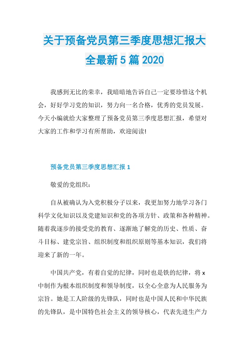 关于预备党员第三季度思想汇报大全最新5篇2020.doc_第1页