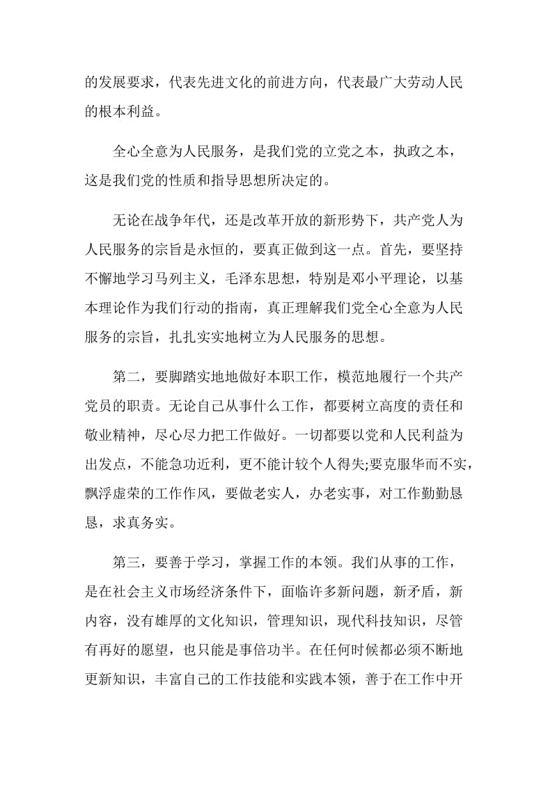 关于预备党员第三季度思想汇报大全最新5篇2020.doc_第2页