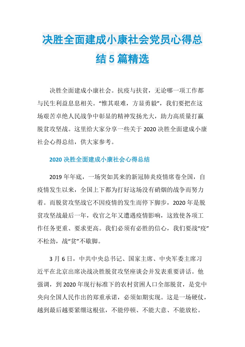 决胜全面建成小康社会党员心得总结5篇精选.doc_第1页