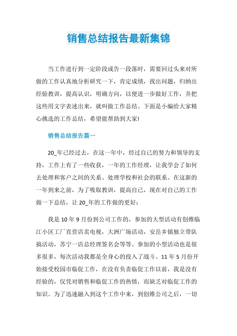 销售总结报告最新集锦.doc_第1页