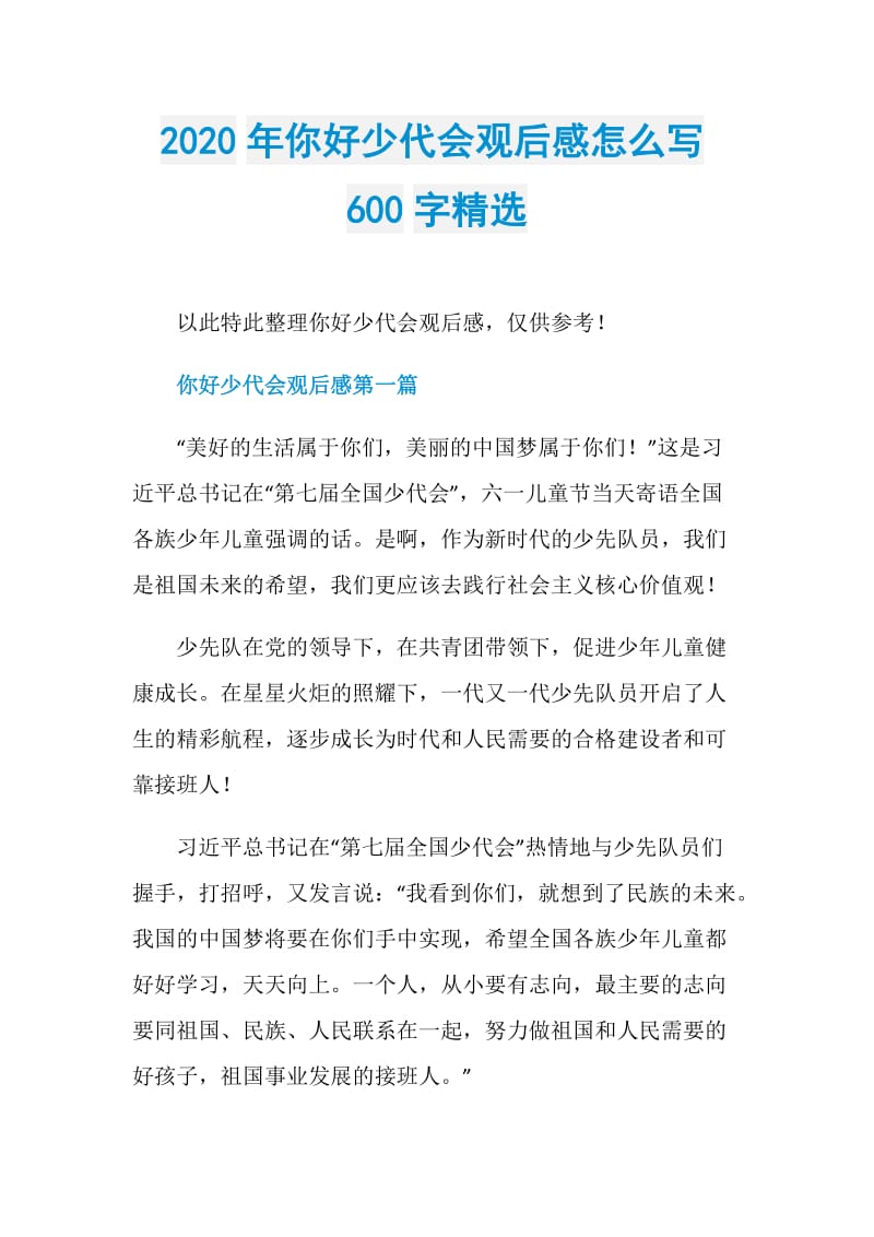 2020年你好少代会观后感怎么写600字精选.doc_第1页