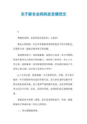 关于家长会妈妈发言稿范文.doc