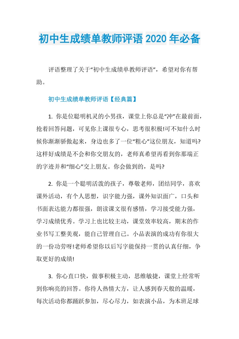 初中生成绩单教师评语2020年必备.doc_第1页