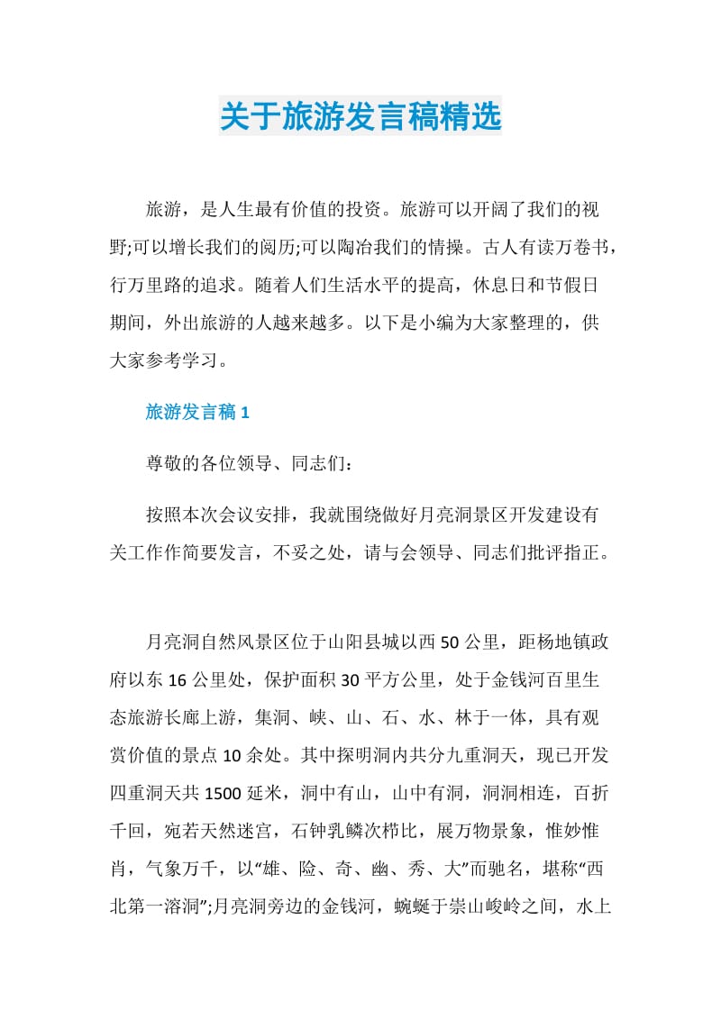 关于旅游发言稿精选.doc_第1页