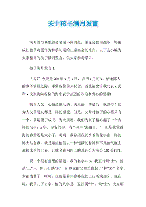 关于孩子满月发言.doc