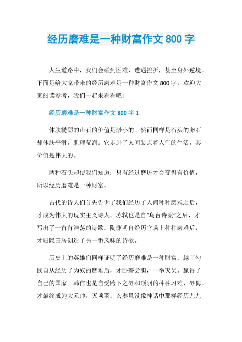 经历磨难是一种财富作文800字.doc_第1页