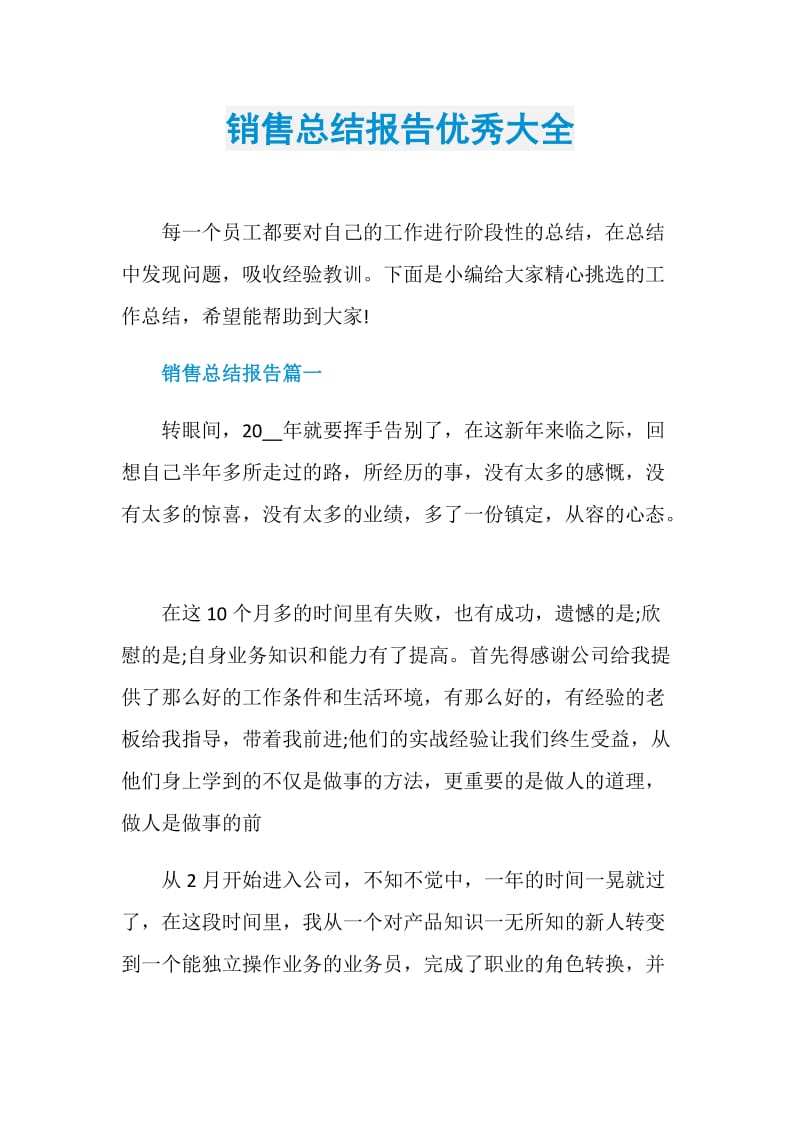 销售总结报告优秀大全.doc_第1页