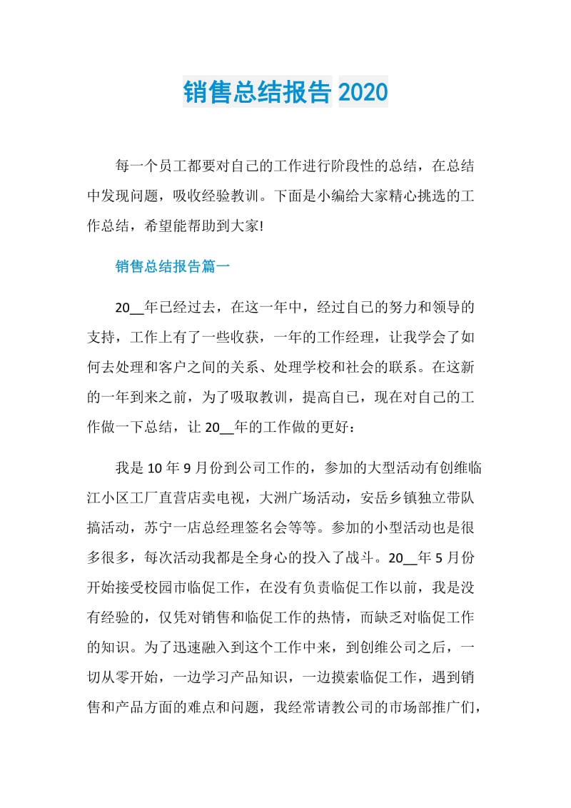 销售总结报告2020.doc_第1页