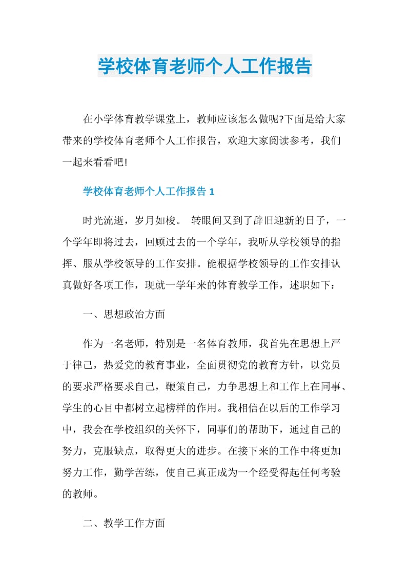 学校体育老师个人工作报告.doc_第1页