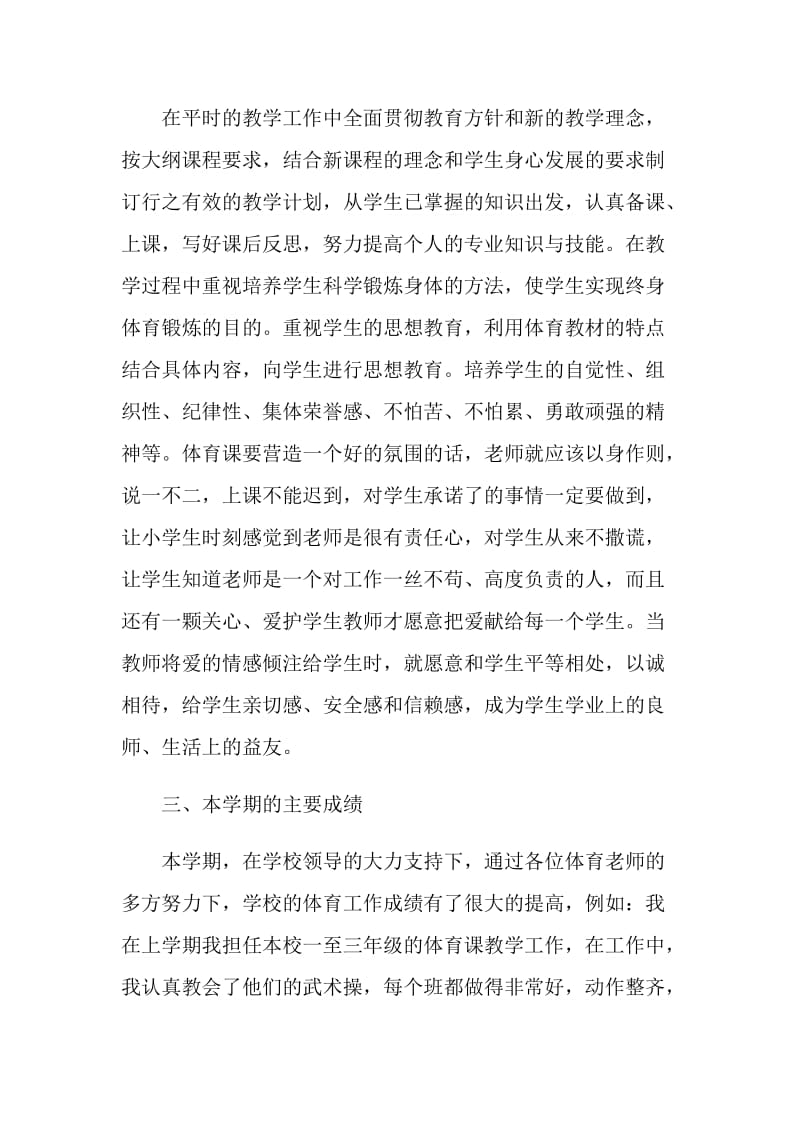 学校体育老师个人工作报告.doc_第2页