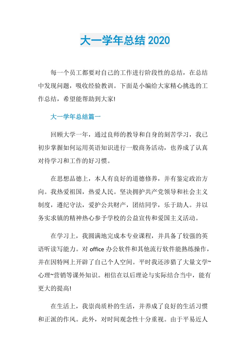 大一学年总结2020.doc_第1页