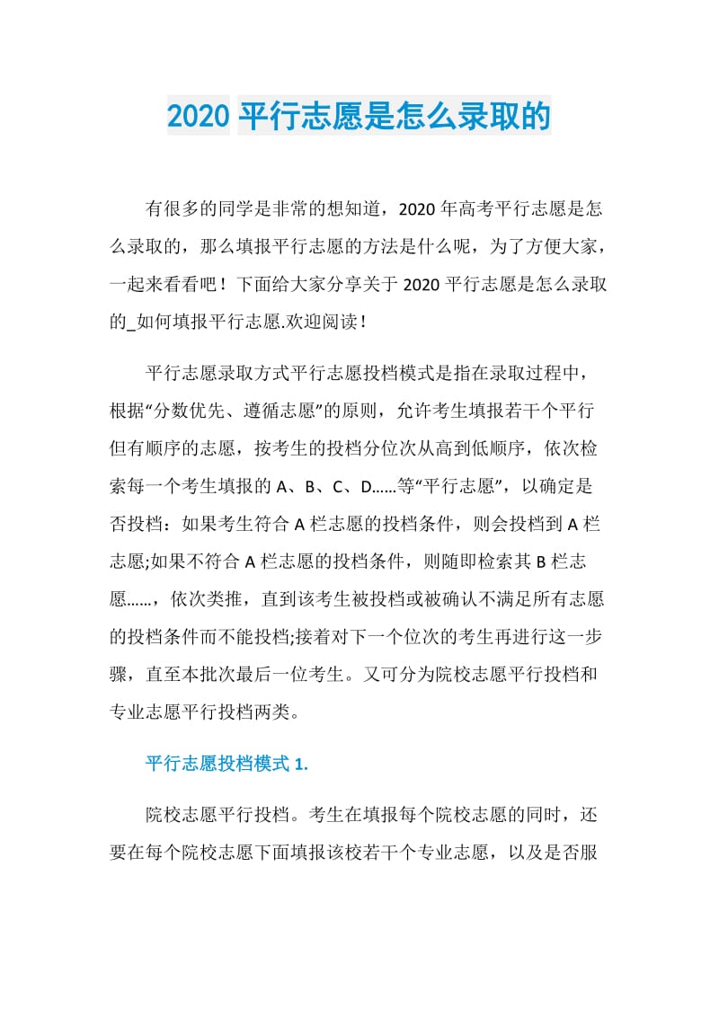 2020平行志愿是怎么录取的.doc_第1页