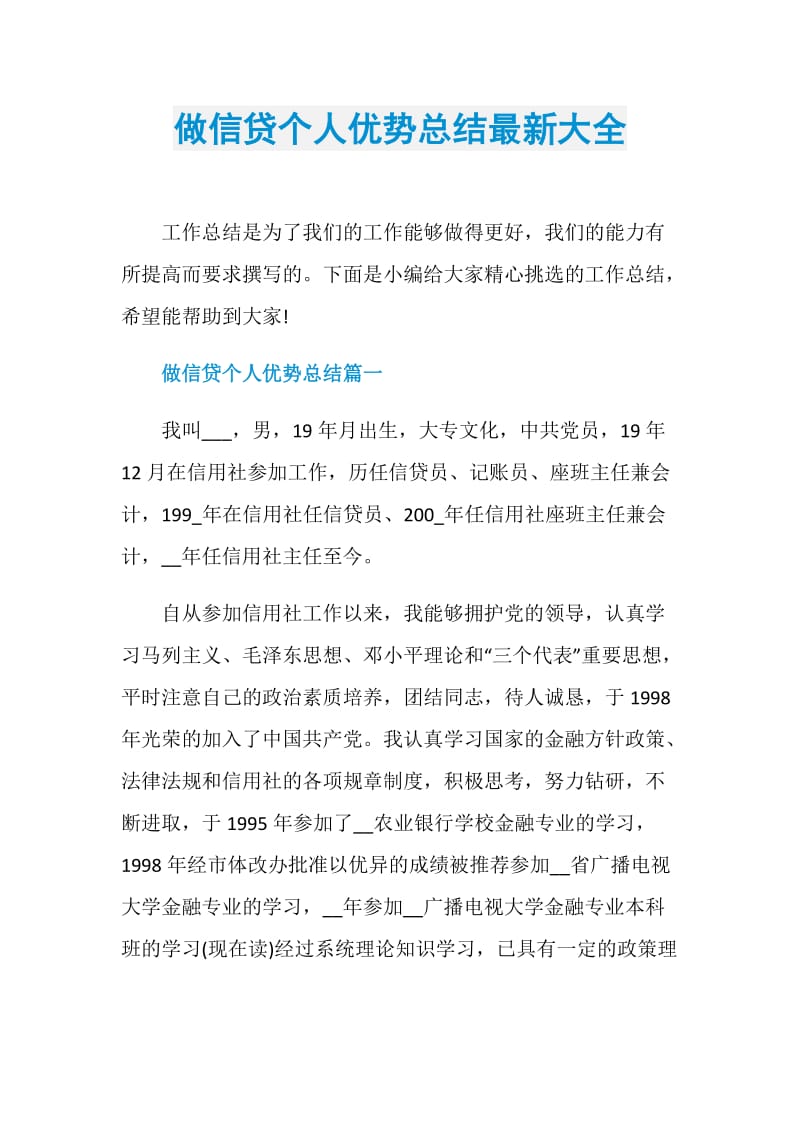 做信贷个人优势总结最新大全.doc_第1页