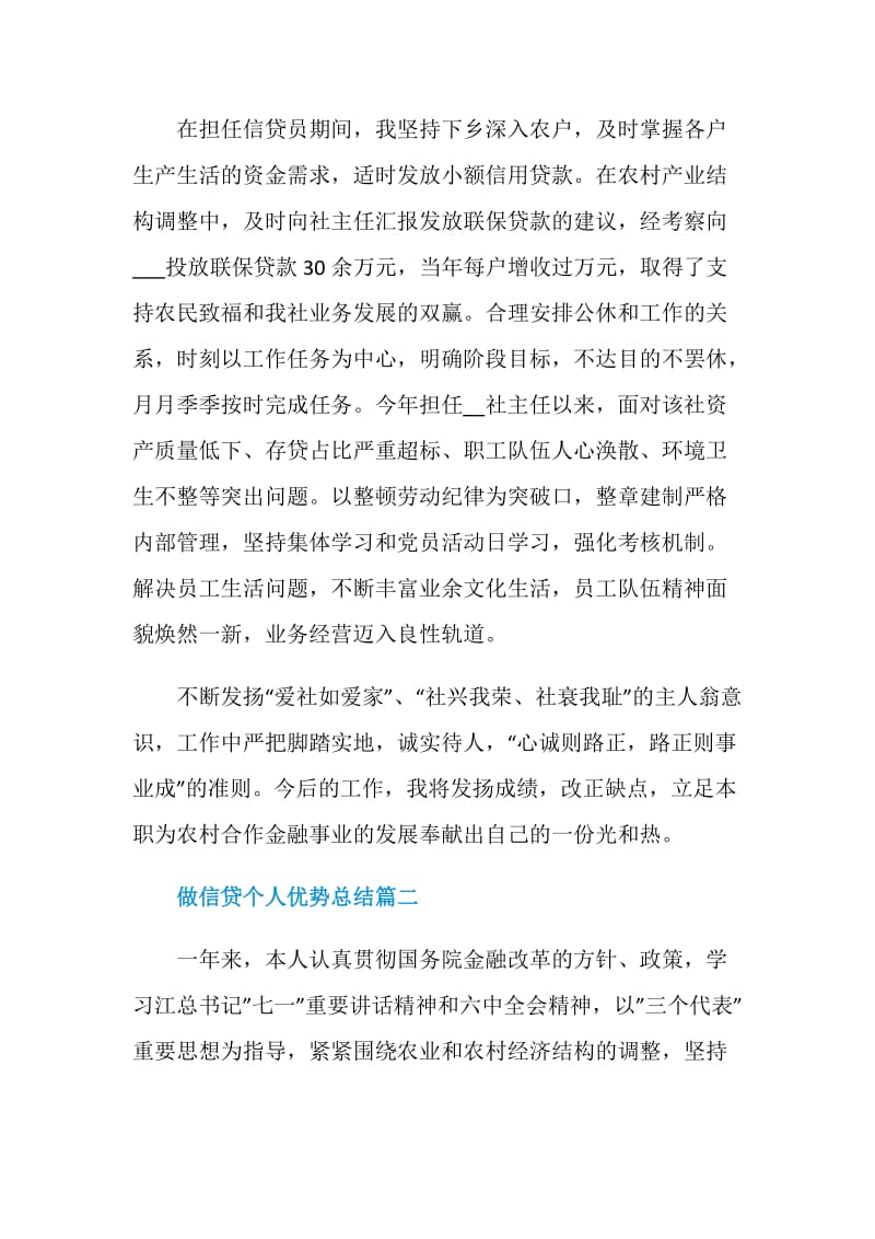 做信贷个人优势总结最新大全.doc_第3页