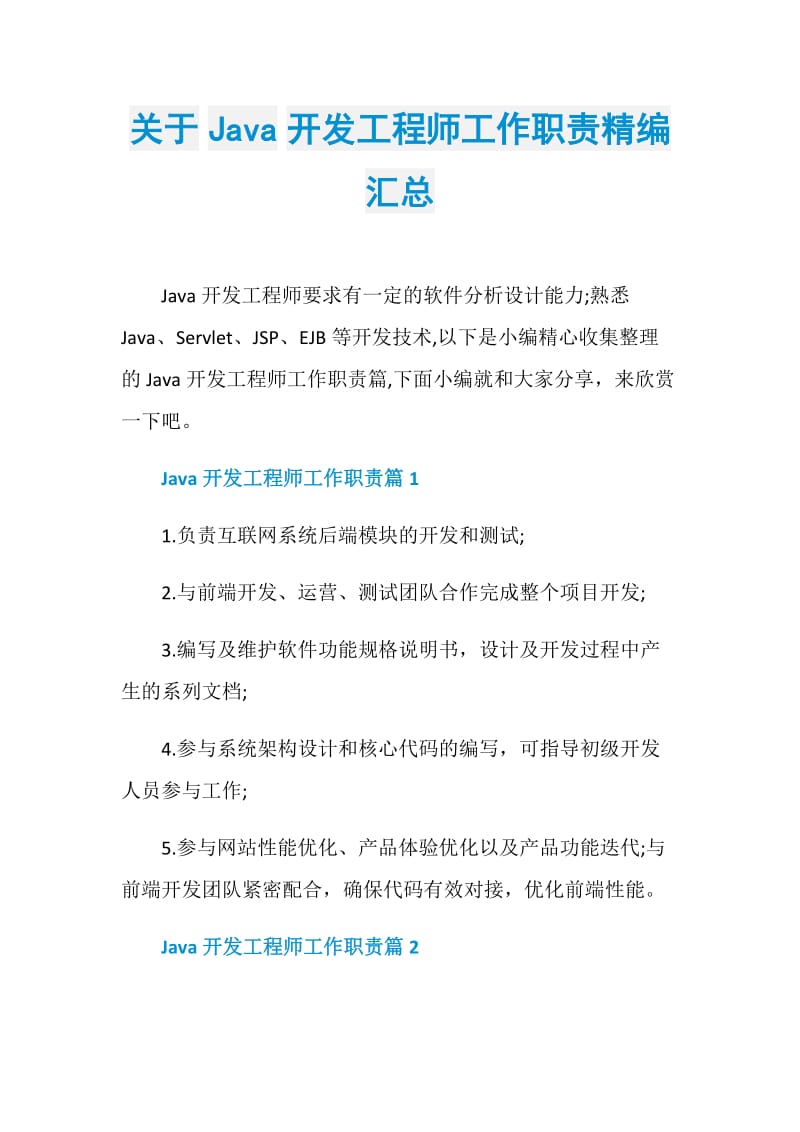 关于Java开发工程师工作职责精编汇总.doc_第1页