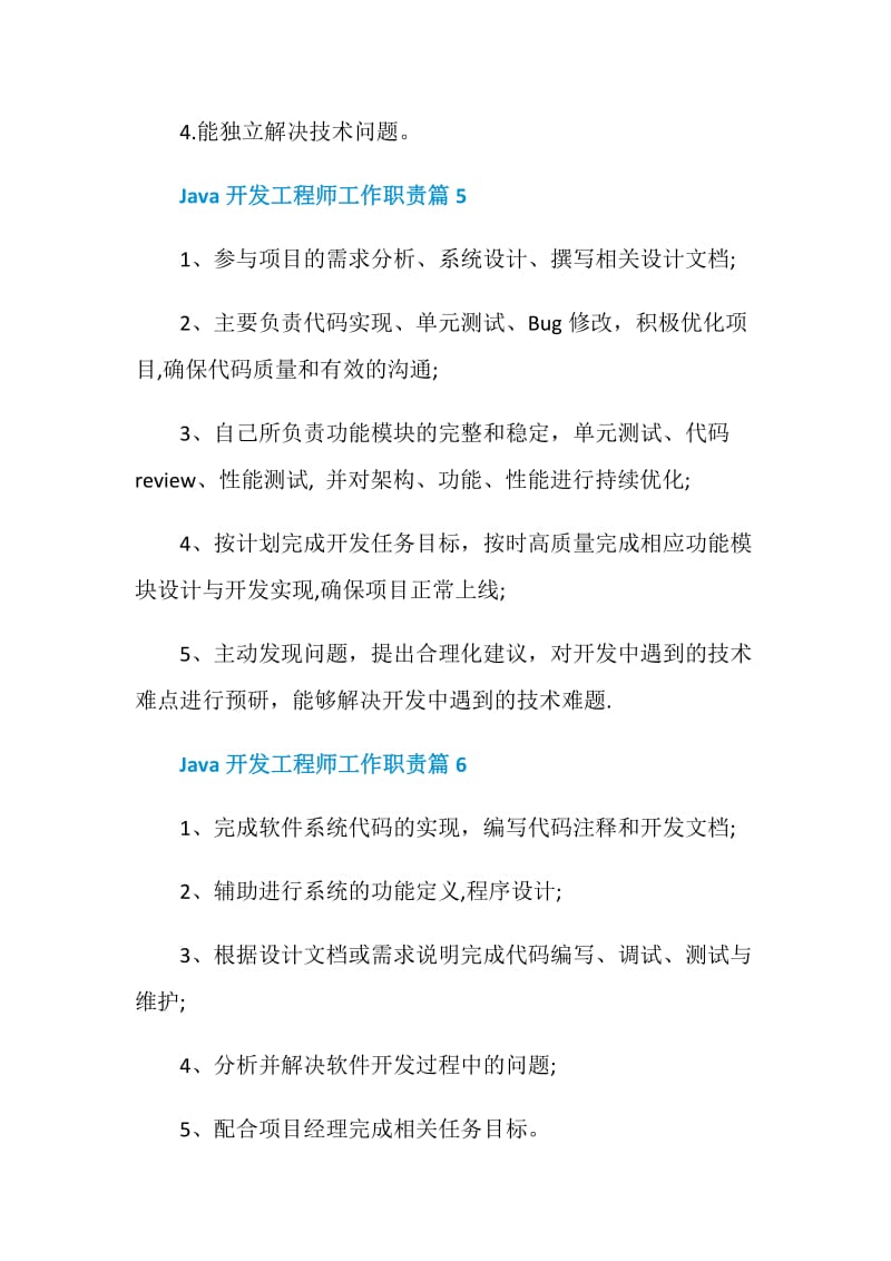 关于Java开发工程师工作职责精编汇总.doc_第3页