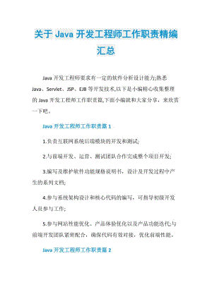 关于Java开发工程师工作职责精编汇总.doc