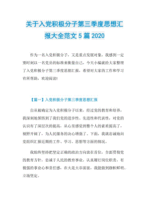 关于入党积极分子第三季度思想汇报大全范文5篇2020.doc