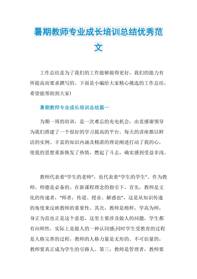 暑期教师专业成长培训总结优秀范文.doc_第1页